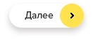 Далее